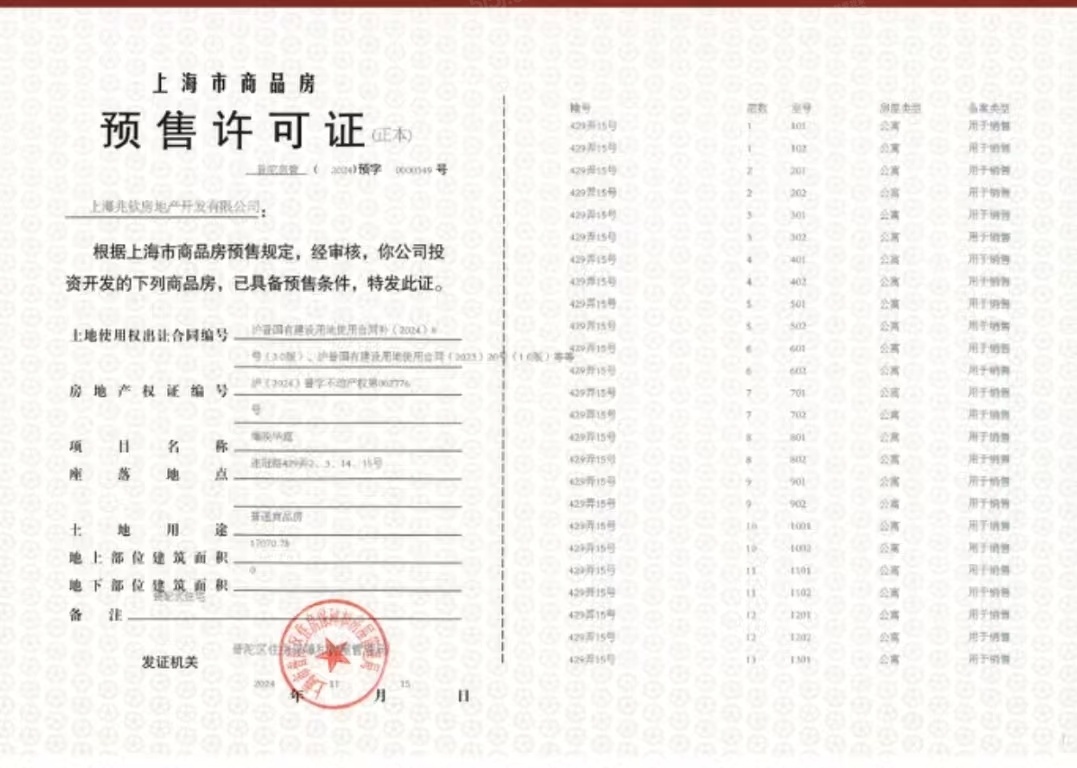 建发海阅首府预售许可证