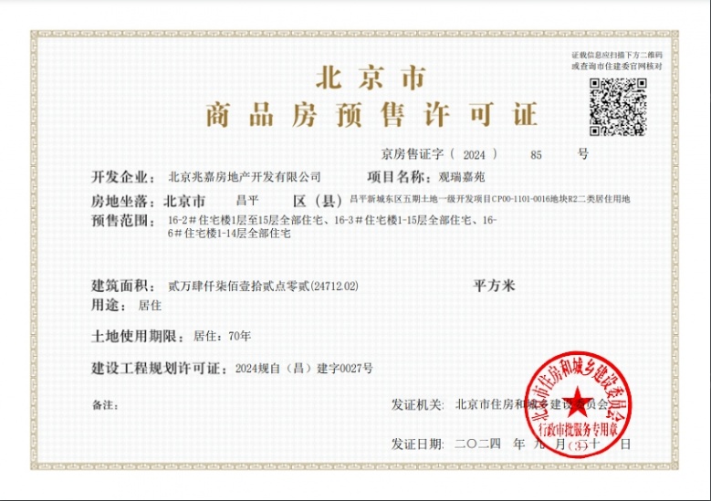 北京建发观堂府预售许可证