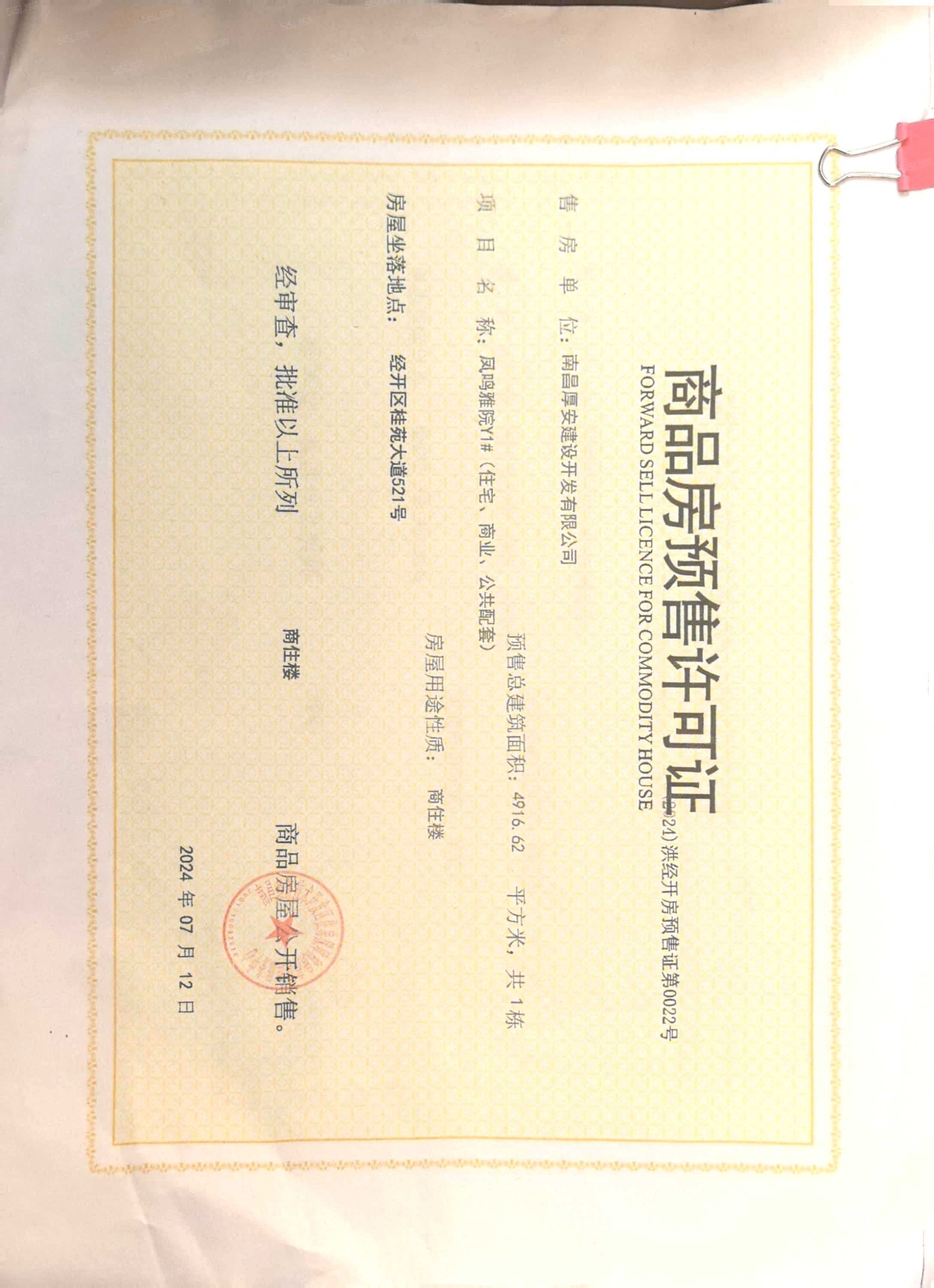 厚安凤起云庐预售许可证