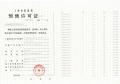 未来港元启预售许可证相册大图