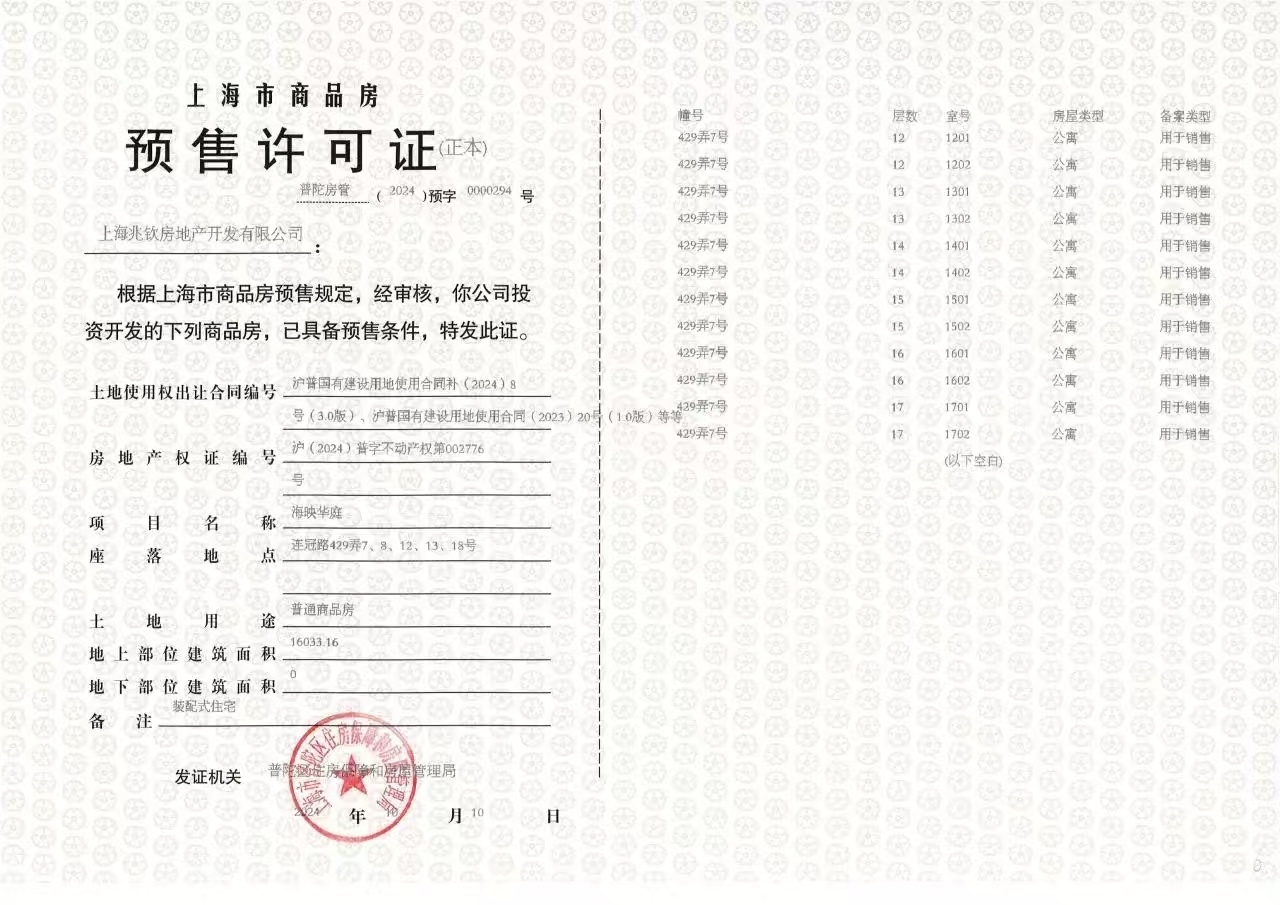 建发海阅首府预售许可证