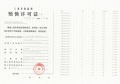未来港元启预售许可证相册大图