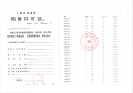 中铁建熙语预售许可证相册大图