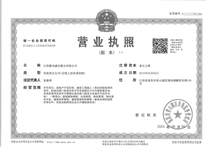 嘉龙盛世华庭开发商营业执照