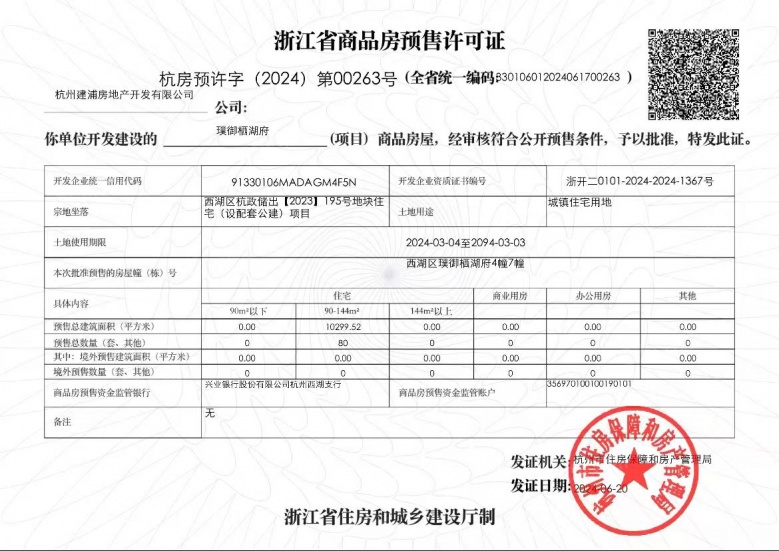 建杭璞御栖湖府预售许可证