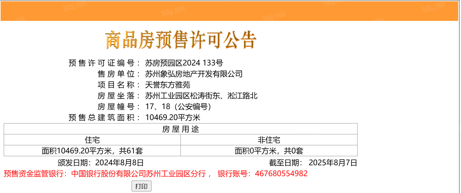 象屿天誉东方预售许可证