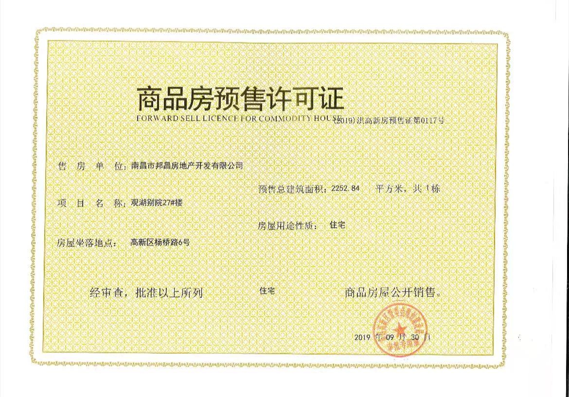 华邦观湖别院预售许可证