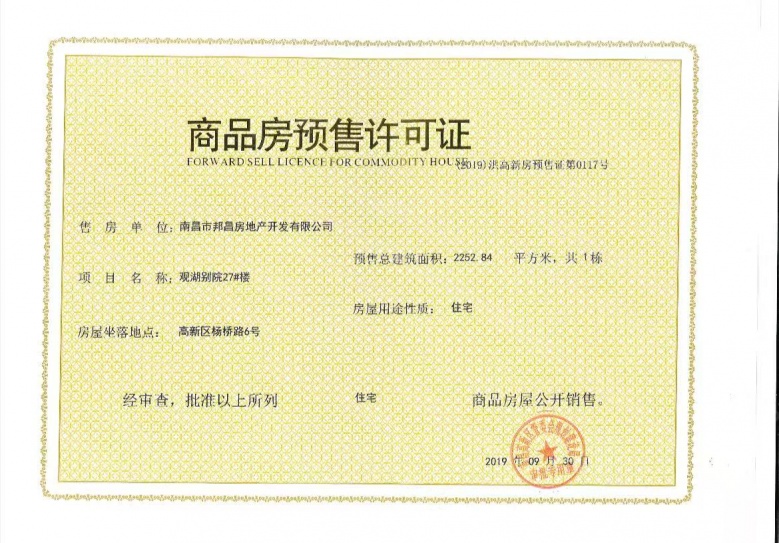 华邦观湖别院预售许可证