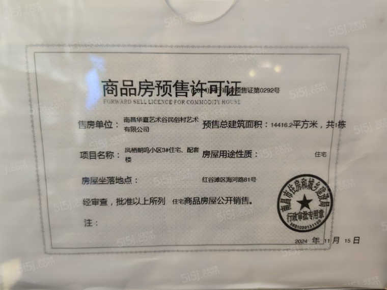 凤栖朝鸣预售许可证