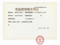 保利天汇预售许可证相册大图