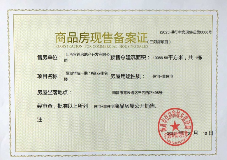 悦湖华苑预售许可证