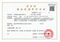 保利建工嘉华天珺预售许可证相册大图