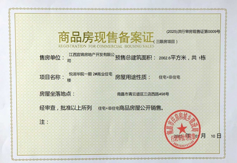 悦湖华苑预售许可证