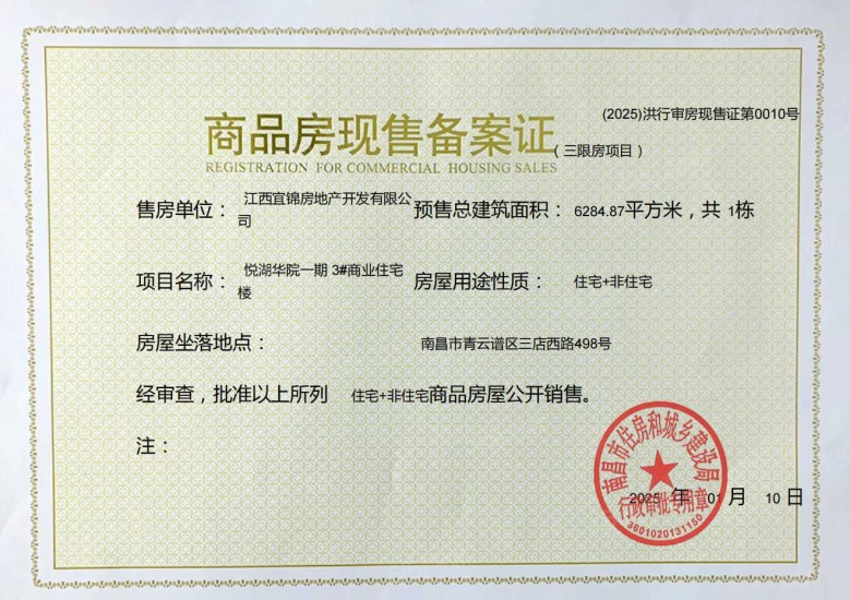 悦湖华苑预售许可证