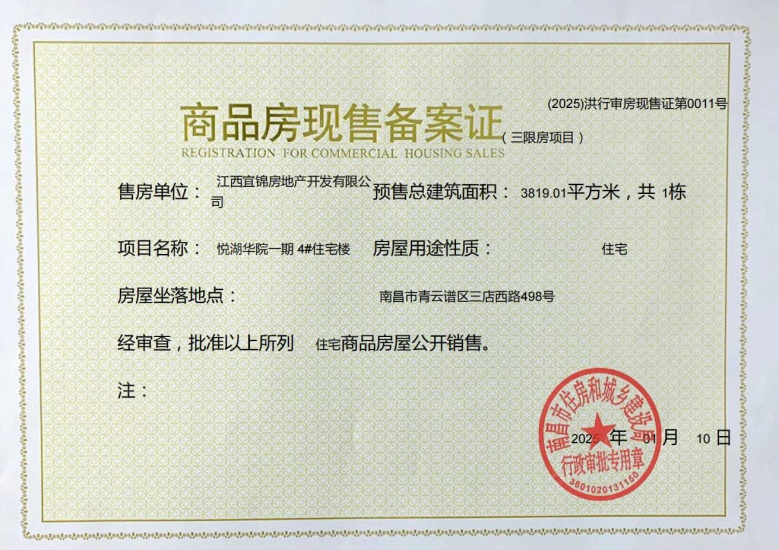 悦湖华苑预售许可证