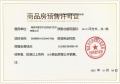凤栖朝鸣预售许可证相册大图