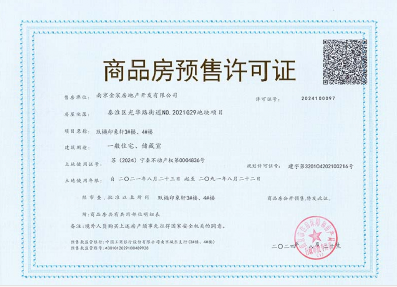 玖樾印象预售许可证
