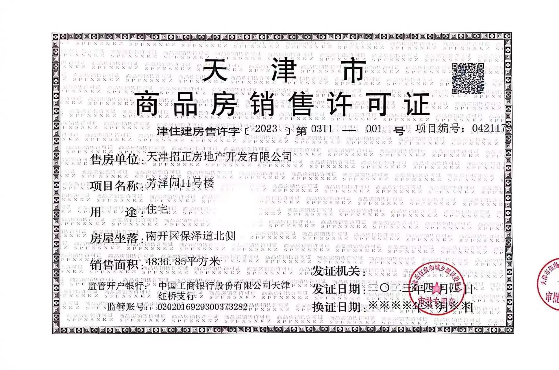 招商江山玺预售许可证