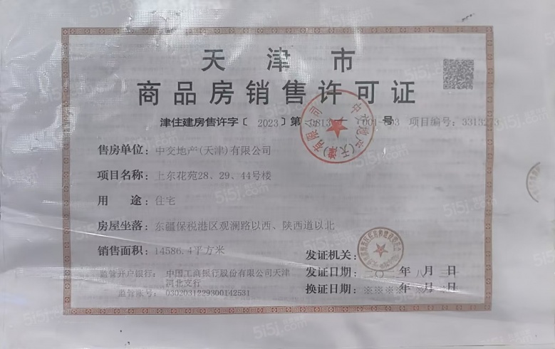 中交上东湾预售许可证