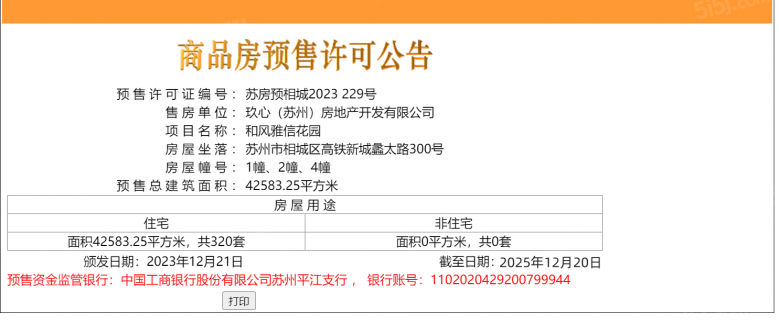 和风雅信预售许可证