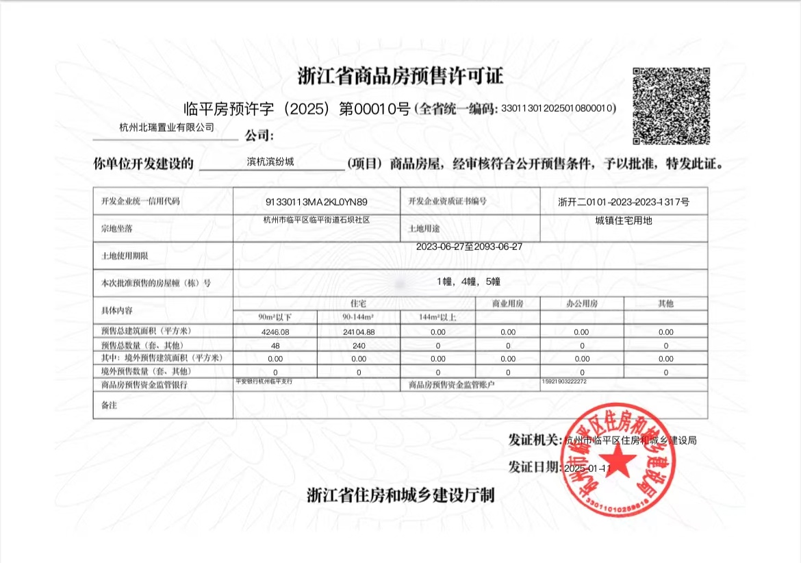 滨杭滨纷城预售许可证