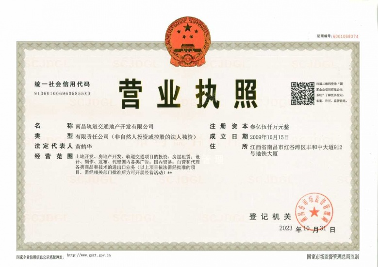 地铁景秀未来开发商营业执照