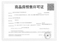 中天金宁风华预售许可证相册大图