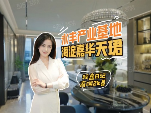 保利建工嘉华天珺第1张图