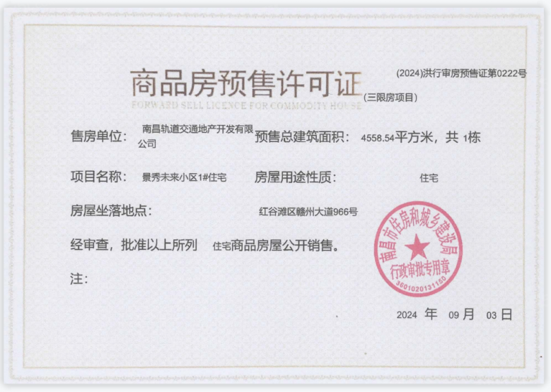 地铁景秀未来预售许可证