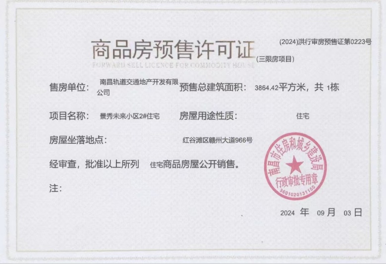 地铁景秀未来预售许可证