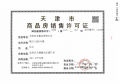 绿城锦玉蘭预售许可证相册大图