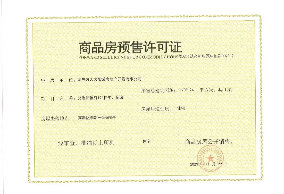 南昌方大太阳城预售许可证