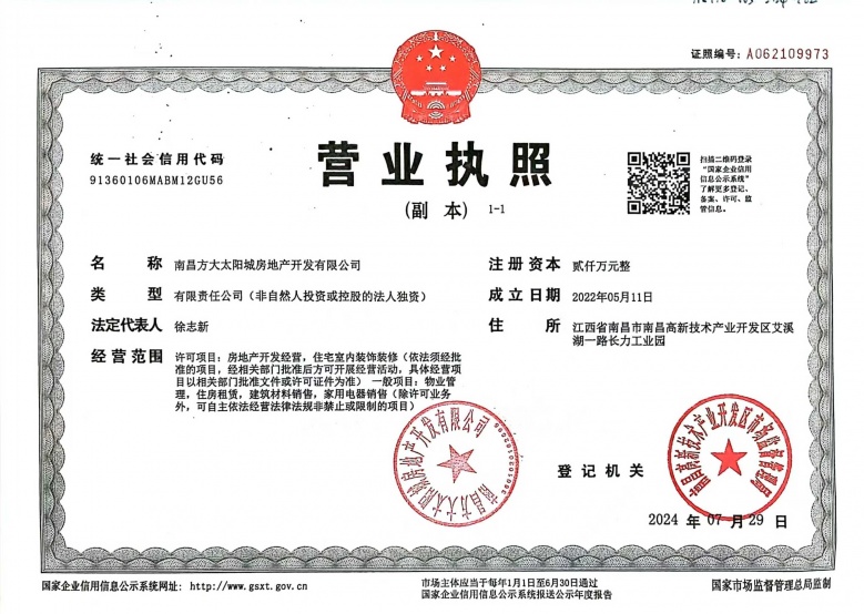 南昌方大太阳城开发商营业执照