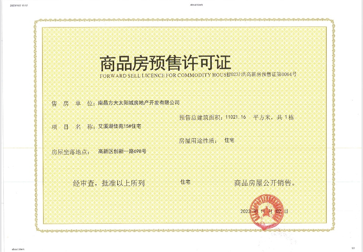 南昌方大太阳城预售许可证