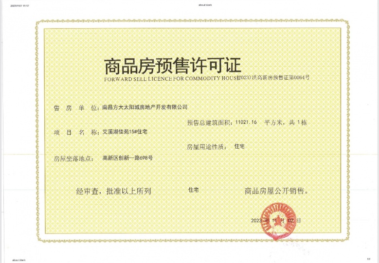南昌方大太阳城预售许可证