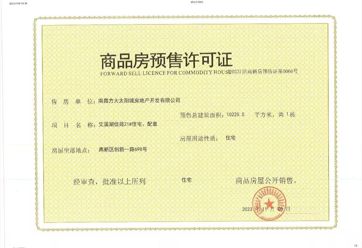 南昌方大太阳城预售许可证