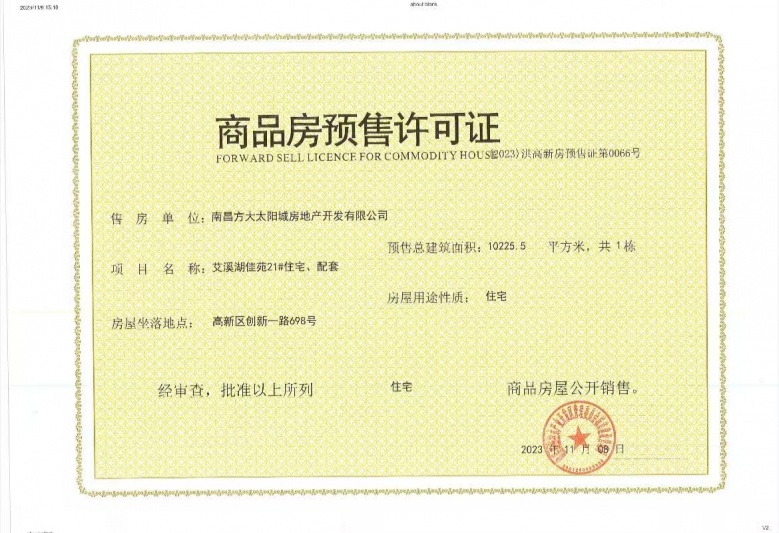 南昌方大太阳城预售许可证