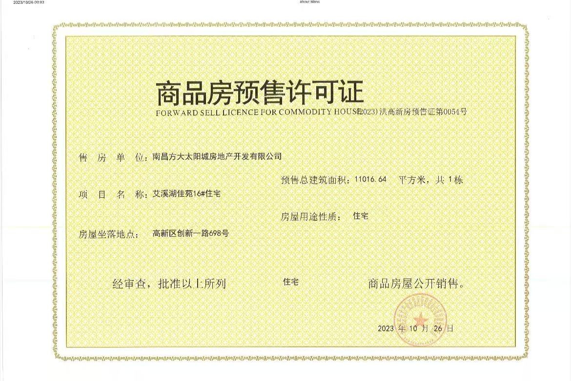 南昌方大太阳城预售许可证