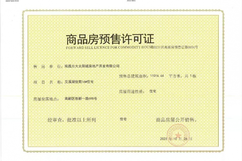 南昌方大太阳城预售许可证