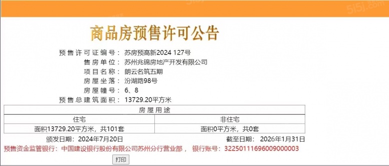 建发朗云预售许可证