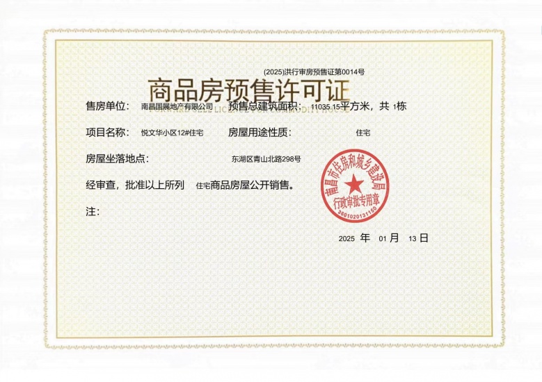 联发国贸悦上鹭鸣预售许可证