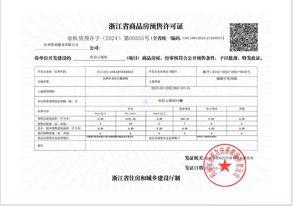 星创杭启云珹府预售许可证