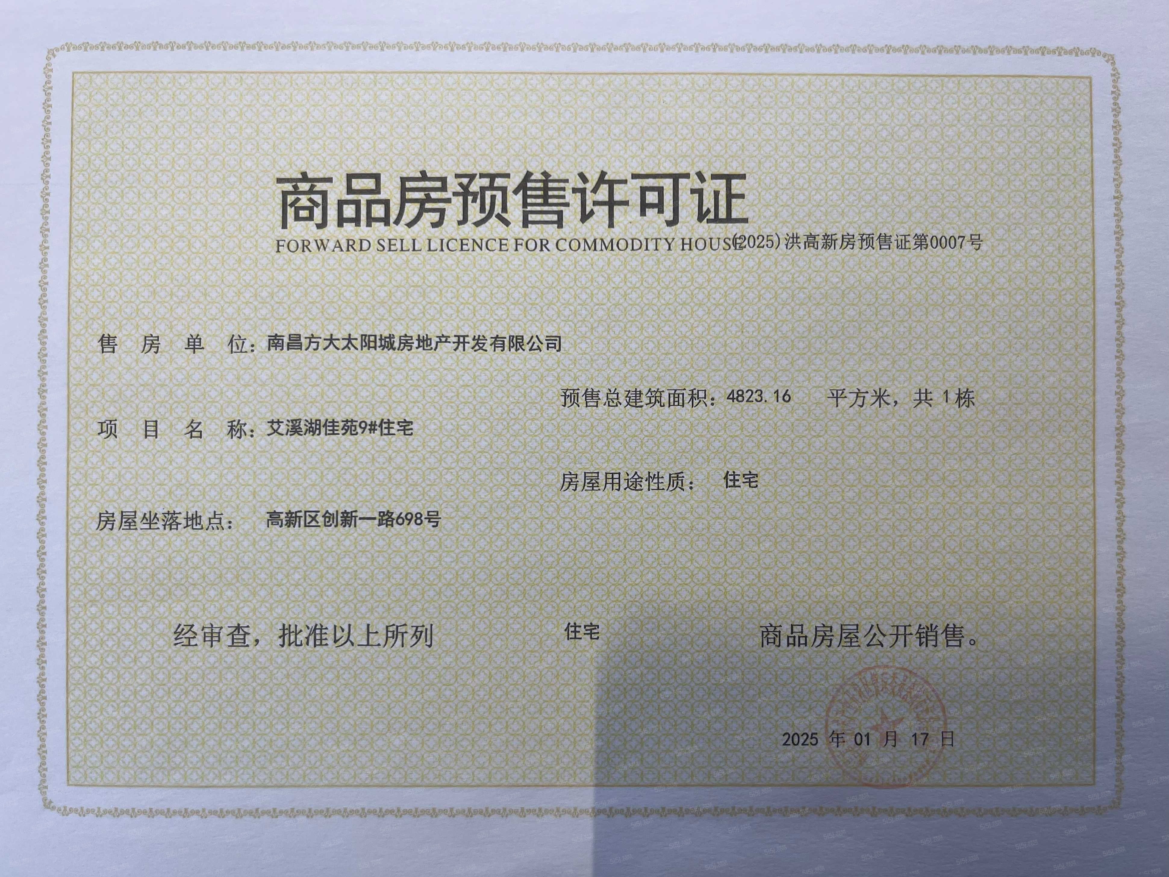 南昌方大太阳城预售许可证