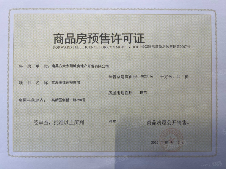 南昌方大太阳城预售许可证