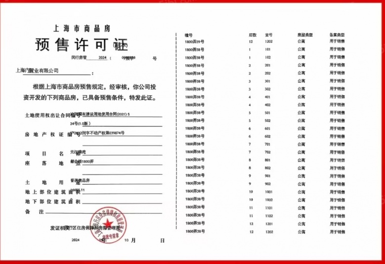 保利光合跃城预售许可证