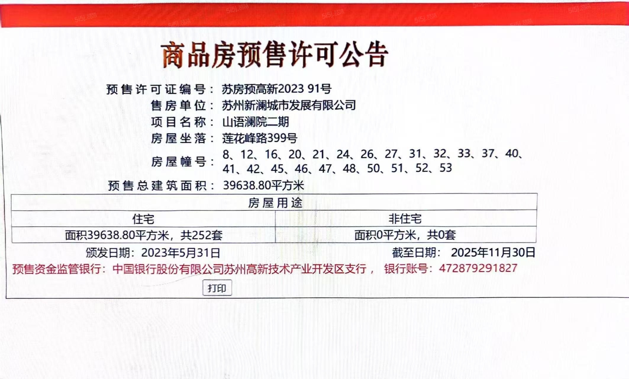 山语澜院预售许可证