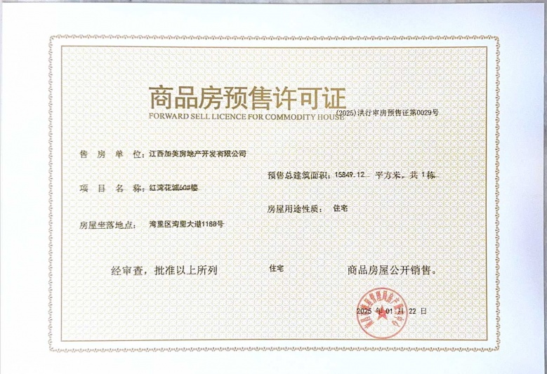 宏泰四季花城预售许可证