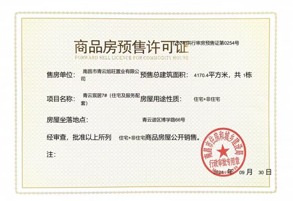 国投青云宸居预售许可证