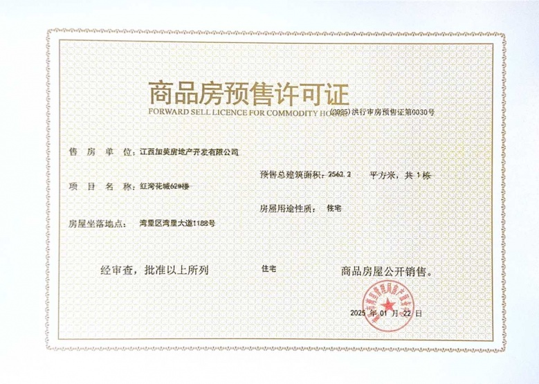 宏泰四季花城预售许可证