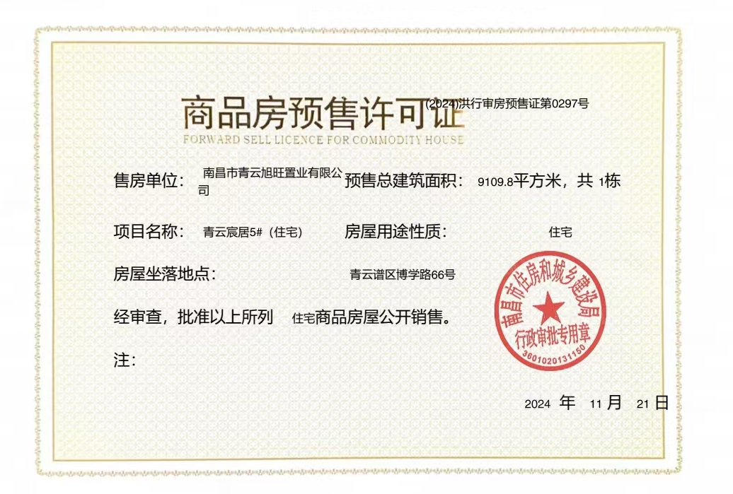 国投青云宸居预售许可证